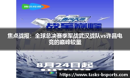 焦点战报：全球总决赛季军战武汉战队vs许昌电竞的巅峰较量