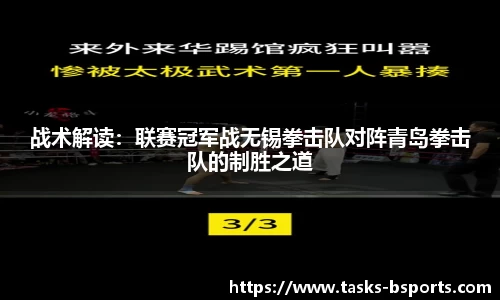 战术解读：联赛冠军战无锡拳击队对阵青岛拳击队的制胜之道