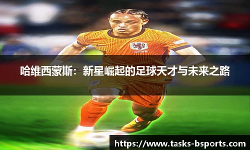 哈维西蒙斯：新星崛起的足球天才与未来之路