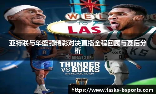 亚特联与华盛顿精彩对决直播全程回顾与赛后分析